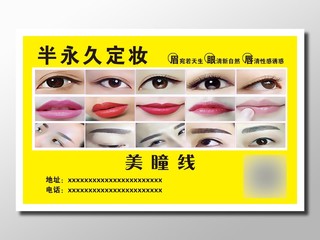 美容机构项目宣传罗列黄色半永久定妆眉毛瞳线嘴唇展板设计卡卷